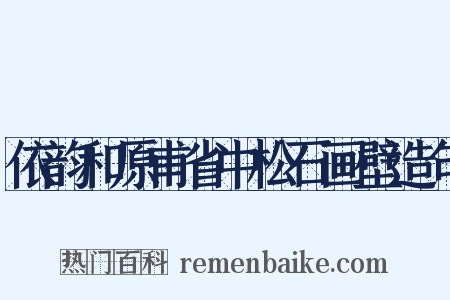 依韵和原甫省中松石画壁造句是什么意思的图片